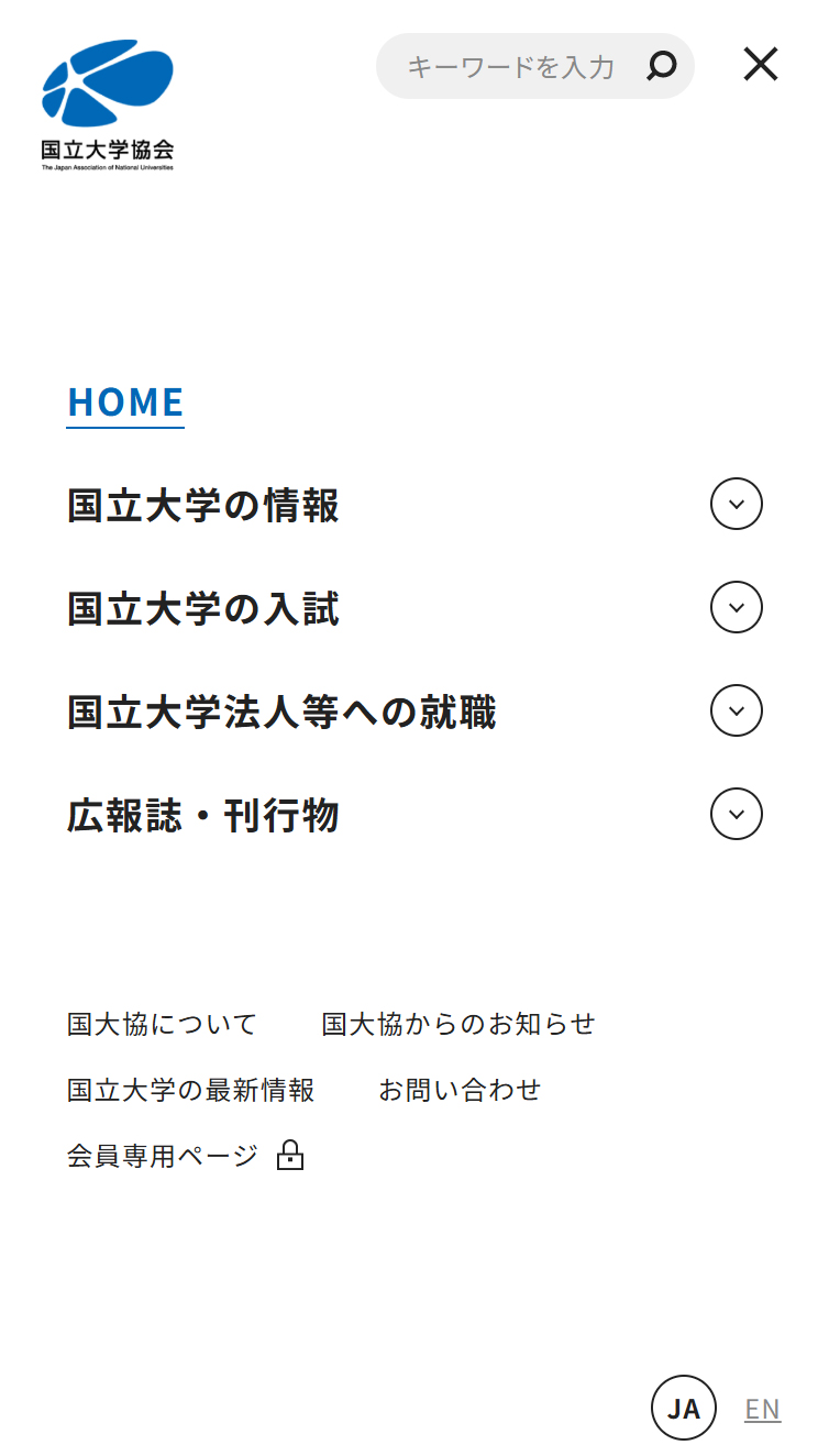 国立大学協会 スマホ版 メニュー