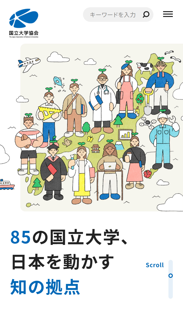 国立大学協会 スマホ版