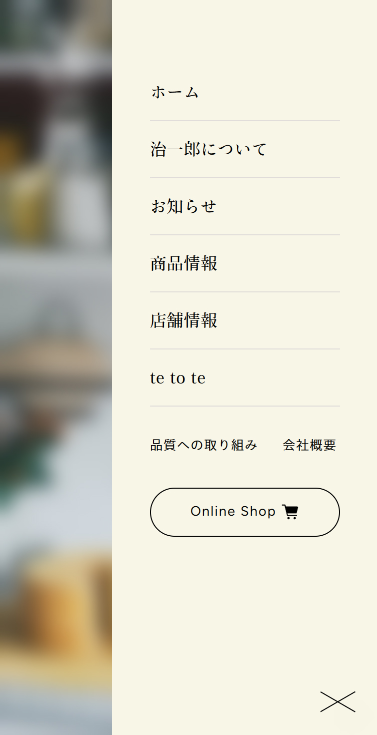 治一郎 | 公式ブランドサイト スマホ版 メニュー
