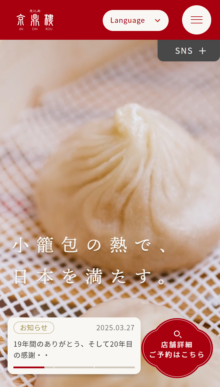 小籠包レストラン 恵比寿 京鼎樓 スマホ版
