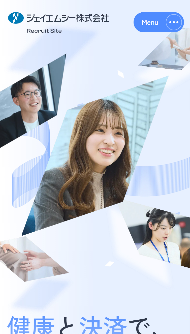 採用サイト | ジェイエムシー株式会社 スマホ版