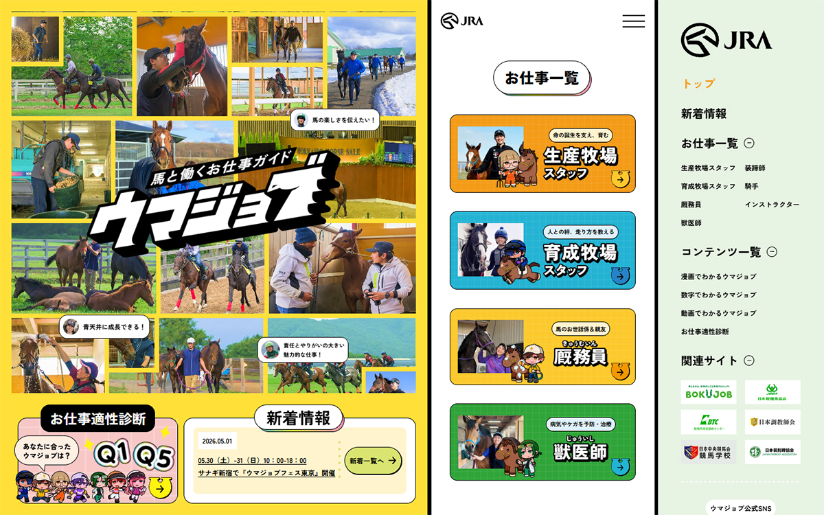 ウマジョブ −馬のお仕事紹介サイト−