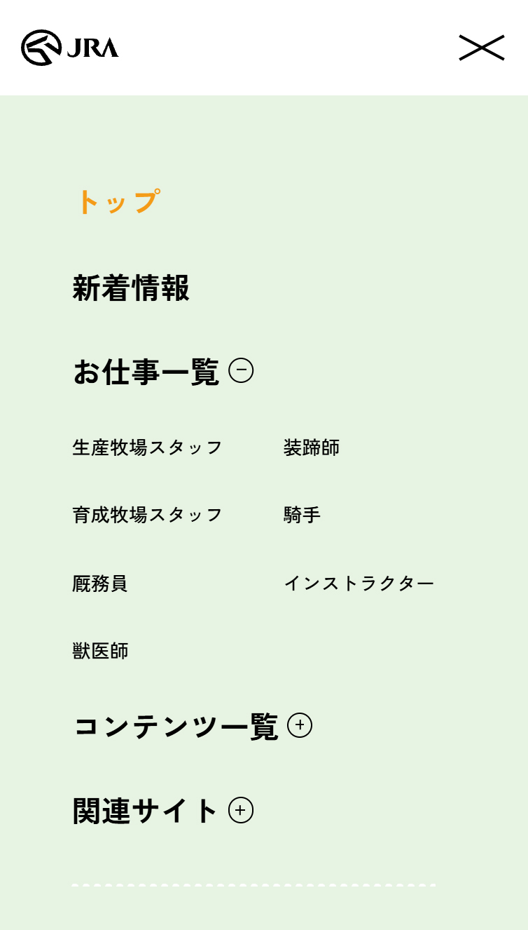 ウマジョブ −馬のお仕事紹介サイト− スマホ版 メニュー