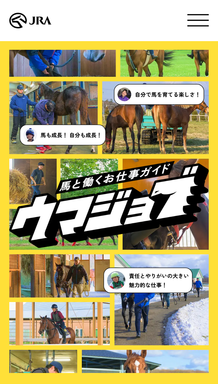 ウマジョブ −馬のお仕事紹介サイト− スマホ版
