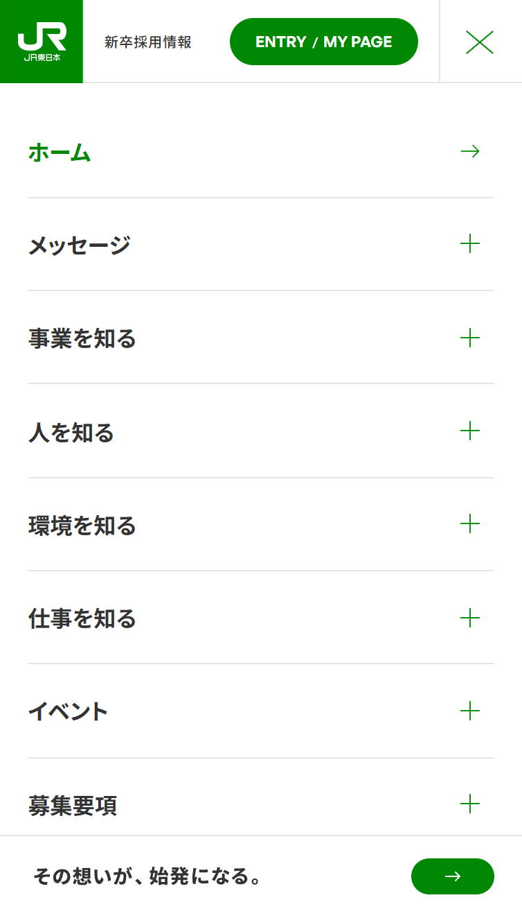 その想いが、始発になる。 | 新卒採用 | JR東日本 スマホ版 メニュー