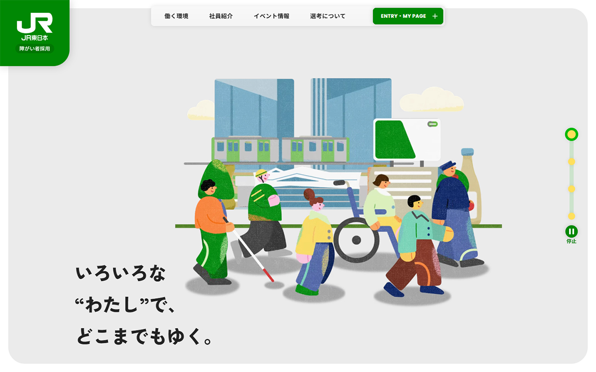 いろいろな“わたし”で、どこまでもゆく。 | 障がい者採用 | JR東日本