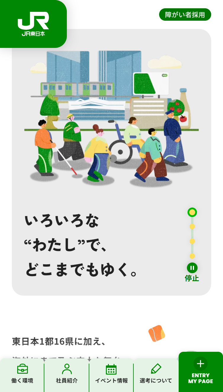 いろいろな“わたし”で、どこまでもゆく。 | 障がい者採用 | JR東日本 スマホ版