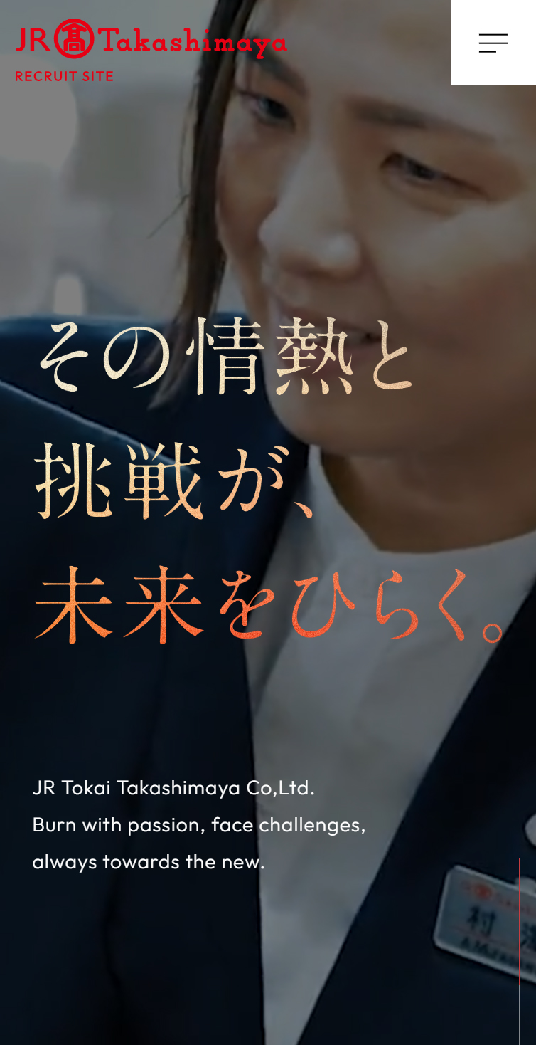 ジェイアール東海高島屋 | 新卒採用サイト スマホ版