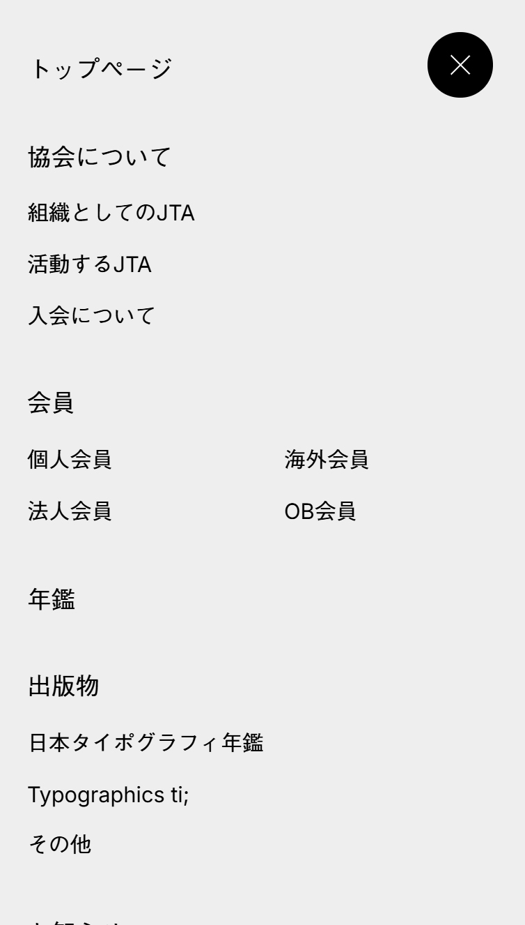 NPO法人 日本タイポグラフィ協会 スマホ版 メニュー