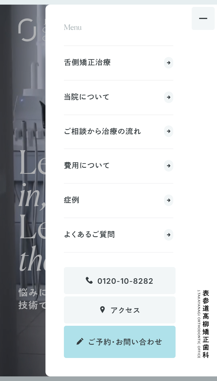 悩みに寄り添い、技術で導く | 表参道高柳矯正歯科 スマホ版 メニュー