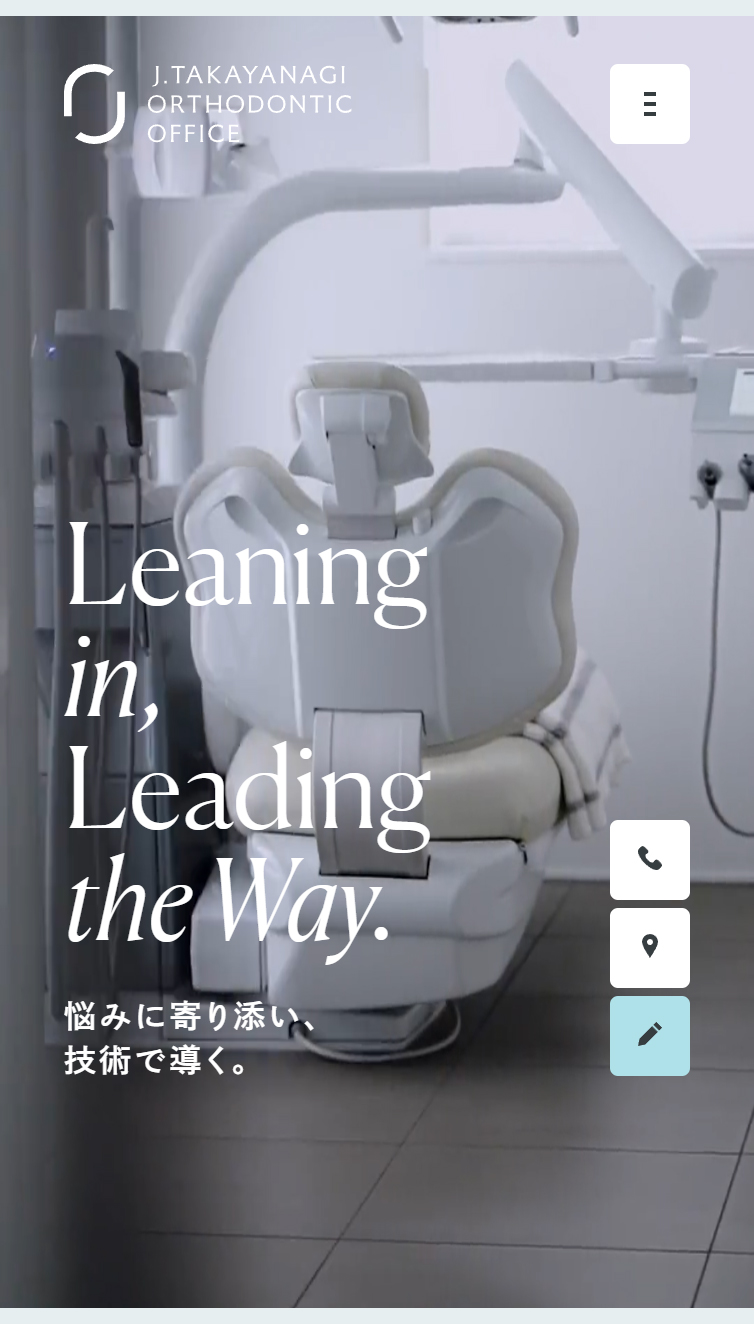 悩みに寄り添い、技術で導く | 表参道高柳矯正歯科 スマホ版