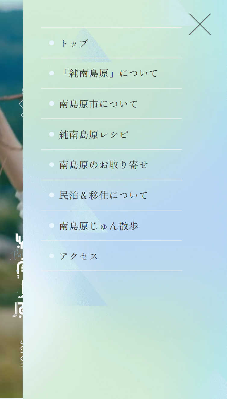 純南島原｜清く 楽しく みずみずしく。 スマホ版 メニュー