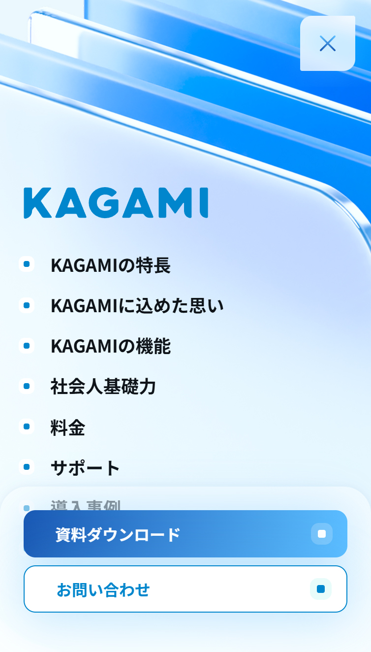 KAGAMI - 1人で100人をフォローアップできる教育DX スマホ版 メニュー