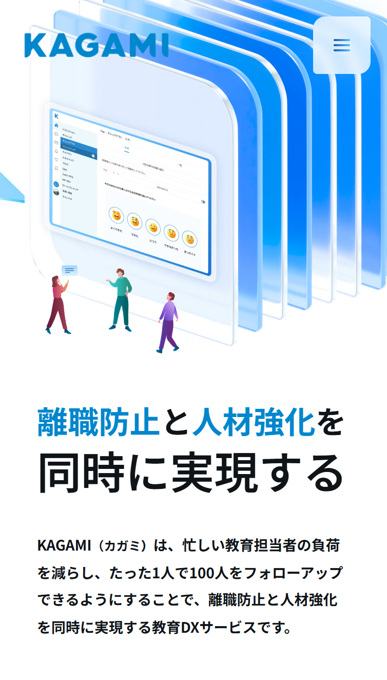 KAGAMI - 1人で100人をフォローアップできる教育DX スマホ版