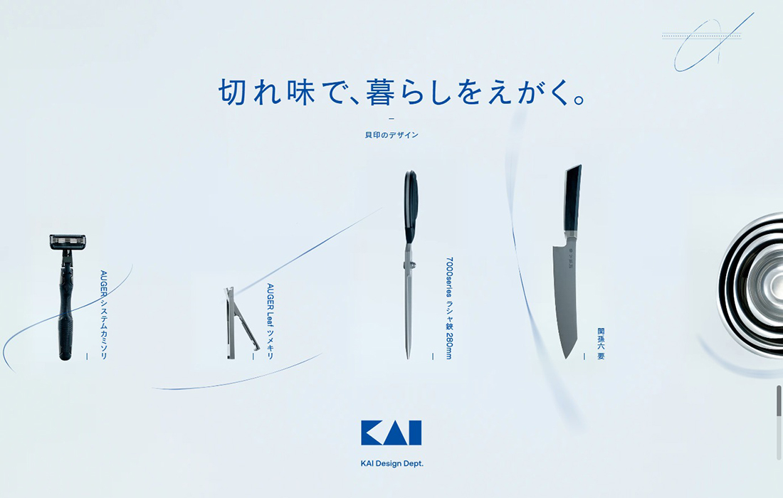 切れ味で、暮らしをえがく。 - 貝印のデザイン | KAI DESIGN Dept.