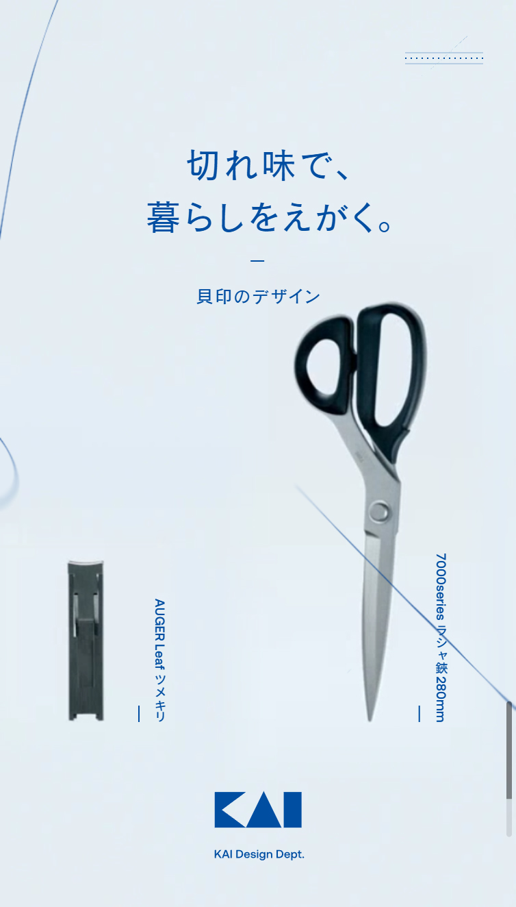 切れ味で、暮らしをえがく。 - 貝印のデザイン | KAI DESIGN Dept. スマホ版