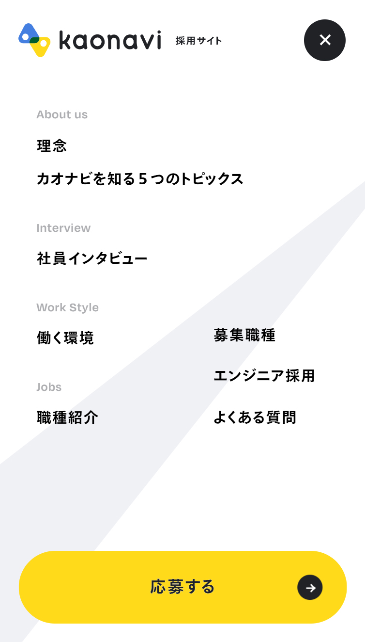 採用サイト | 株式会社カオナビ スマホ版 メニュー