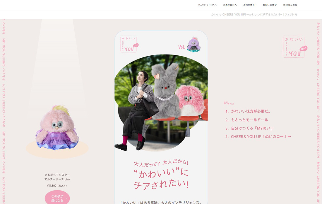 かわいいCHEERS YOU UP！ーかわいいにチアされたい！－ | フェリシモ