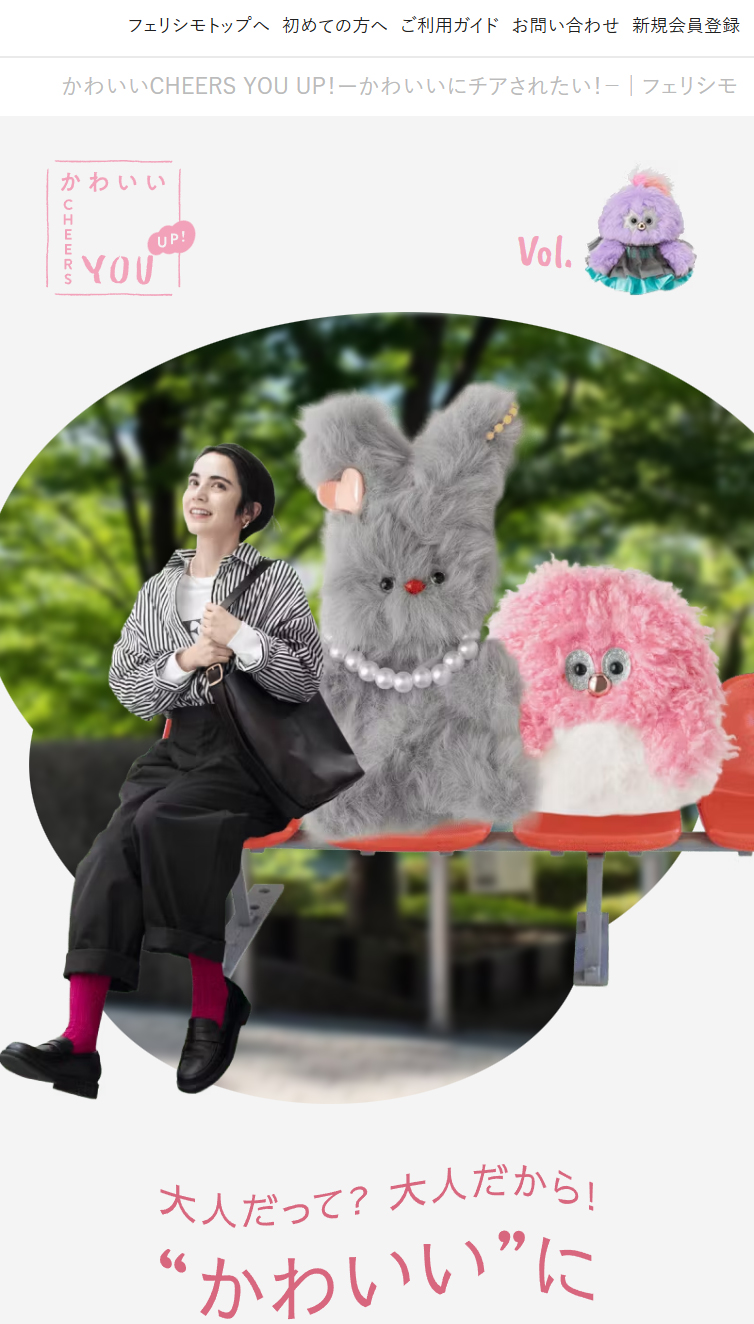 かわいいCHEERS YOU UP！ーかわいいにチアされたい！－ | フェリシモ スマホ版