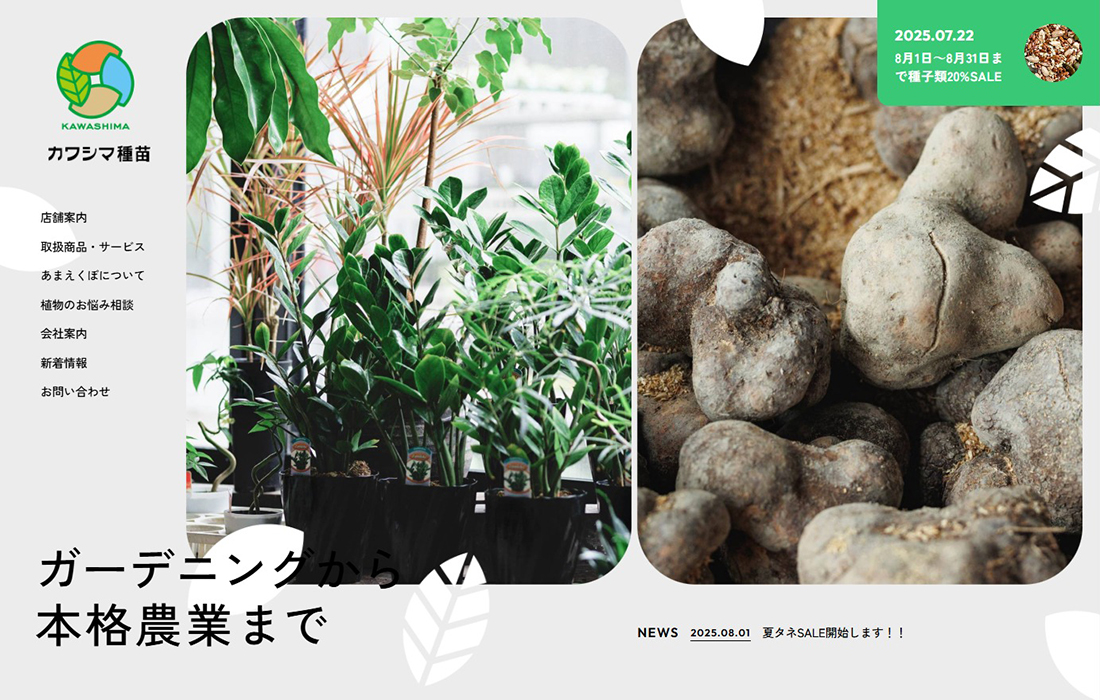 カワシマ種苗