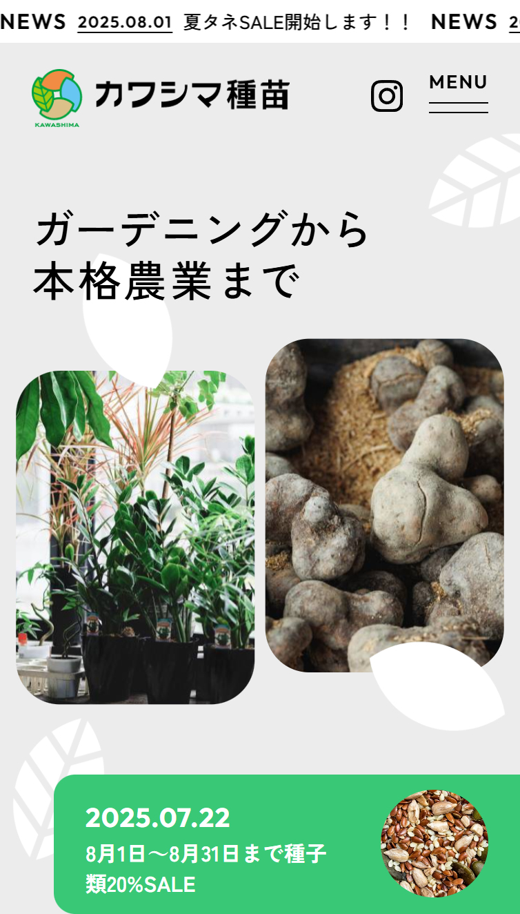 カワシマ種苗 スマホ版