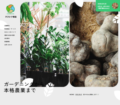カワシマ種苗
