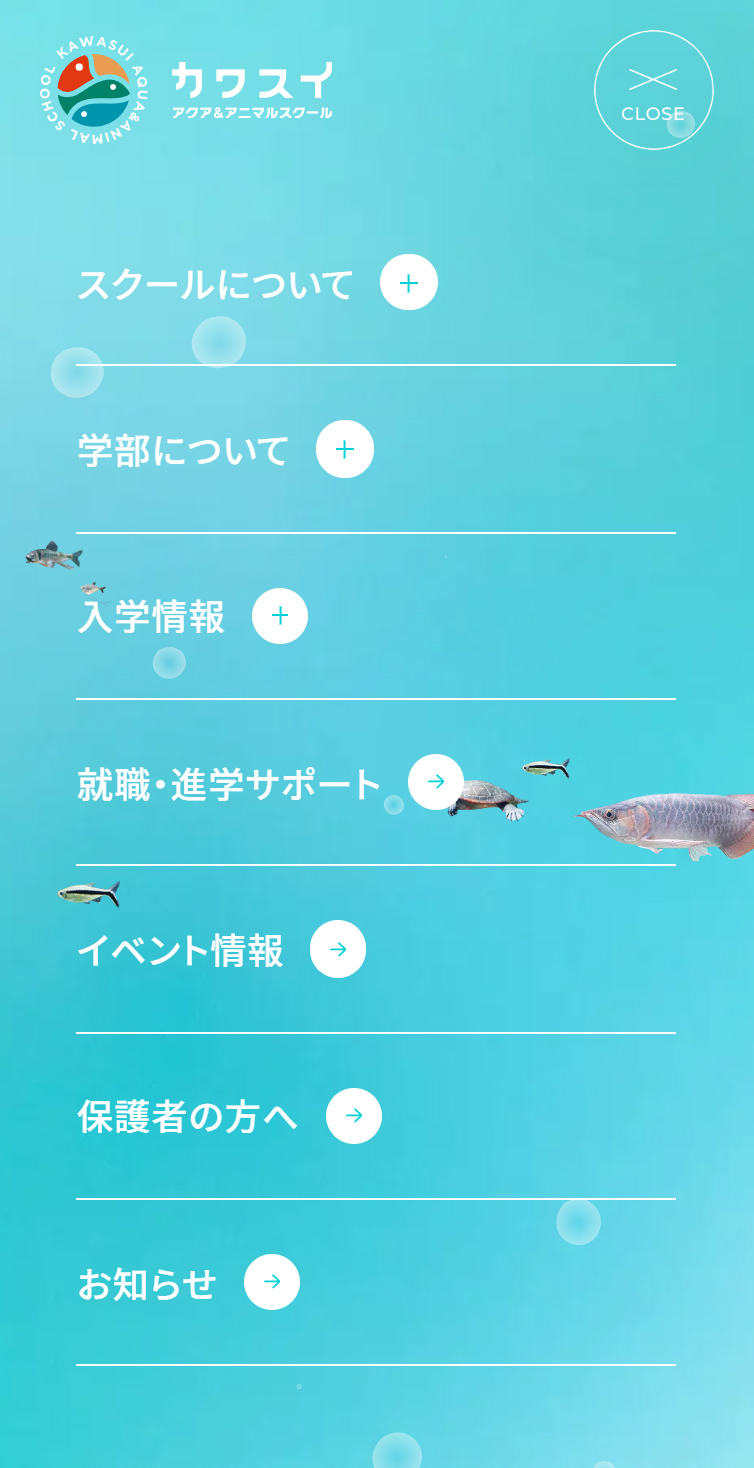 カワスイ アクア＆アニマルスクール | 日本初の水族館で学ぶ専門スクール スマホ版 メニュー