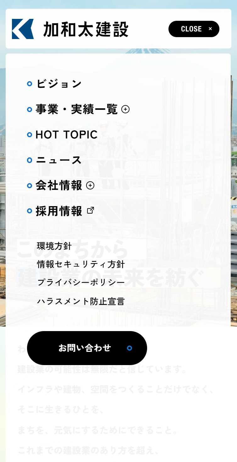 加和太建設株式会社 スマホ版 メニュー