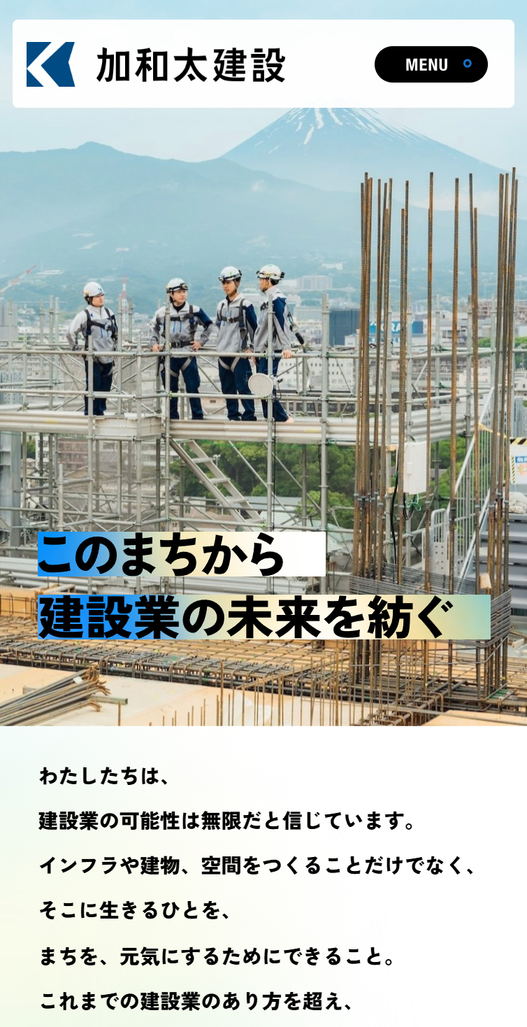 加和太建設株式会社 スマホ版