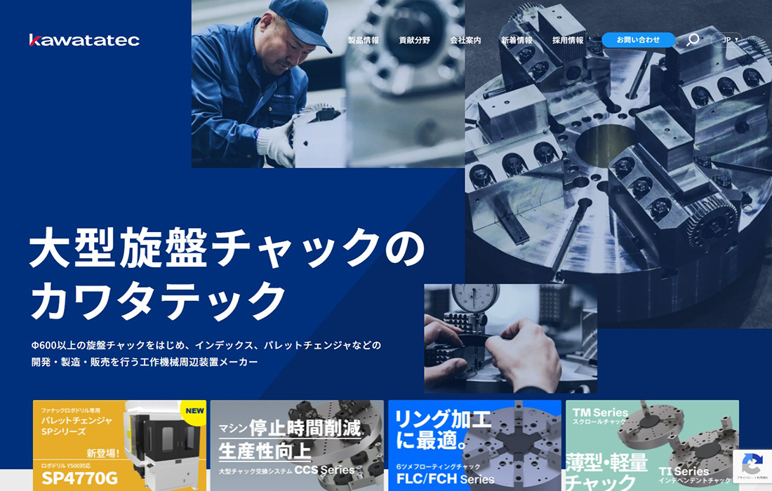 大型旋盤チャックの株式会社カワタテック