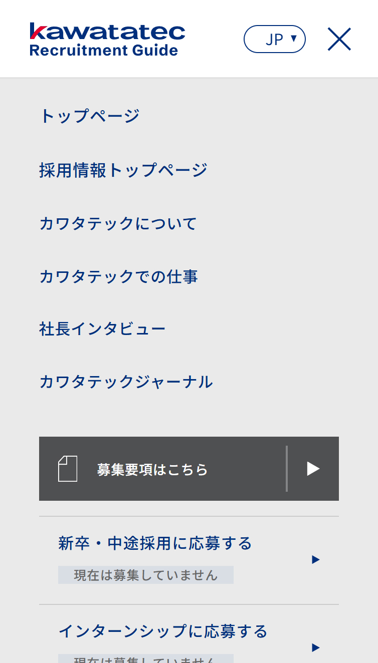 新卒･中途採用案内 - 株式会社カワタテック スマホ版 メニュー