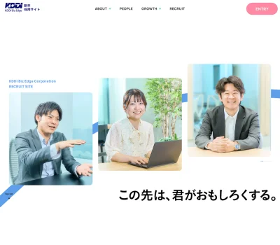 新卒採用情報 | KDDI Biz Edge株式会社