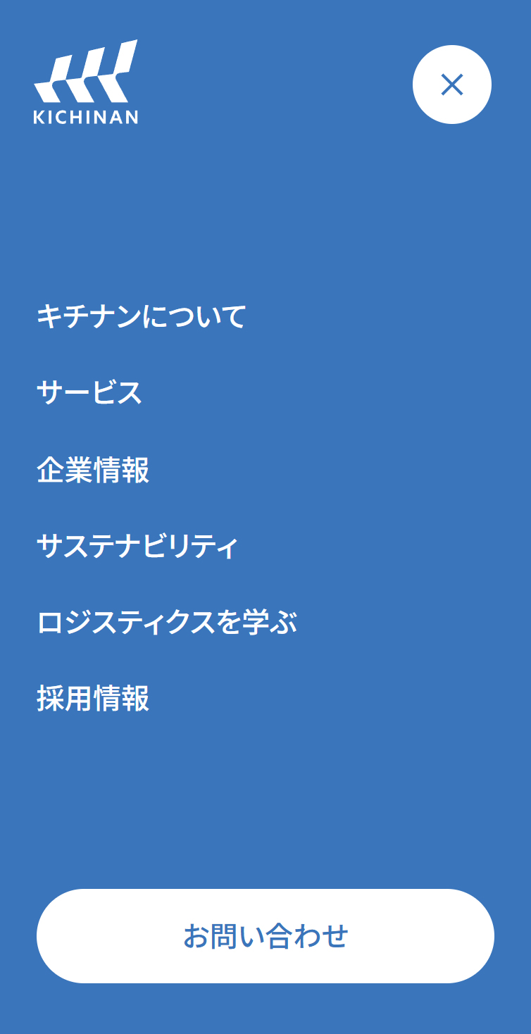 キチナングループ | 物流を軸としたロジスティクスサービス スマホ版 メニュー