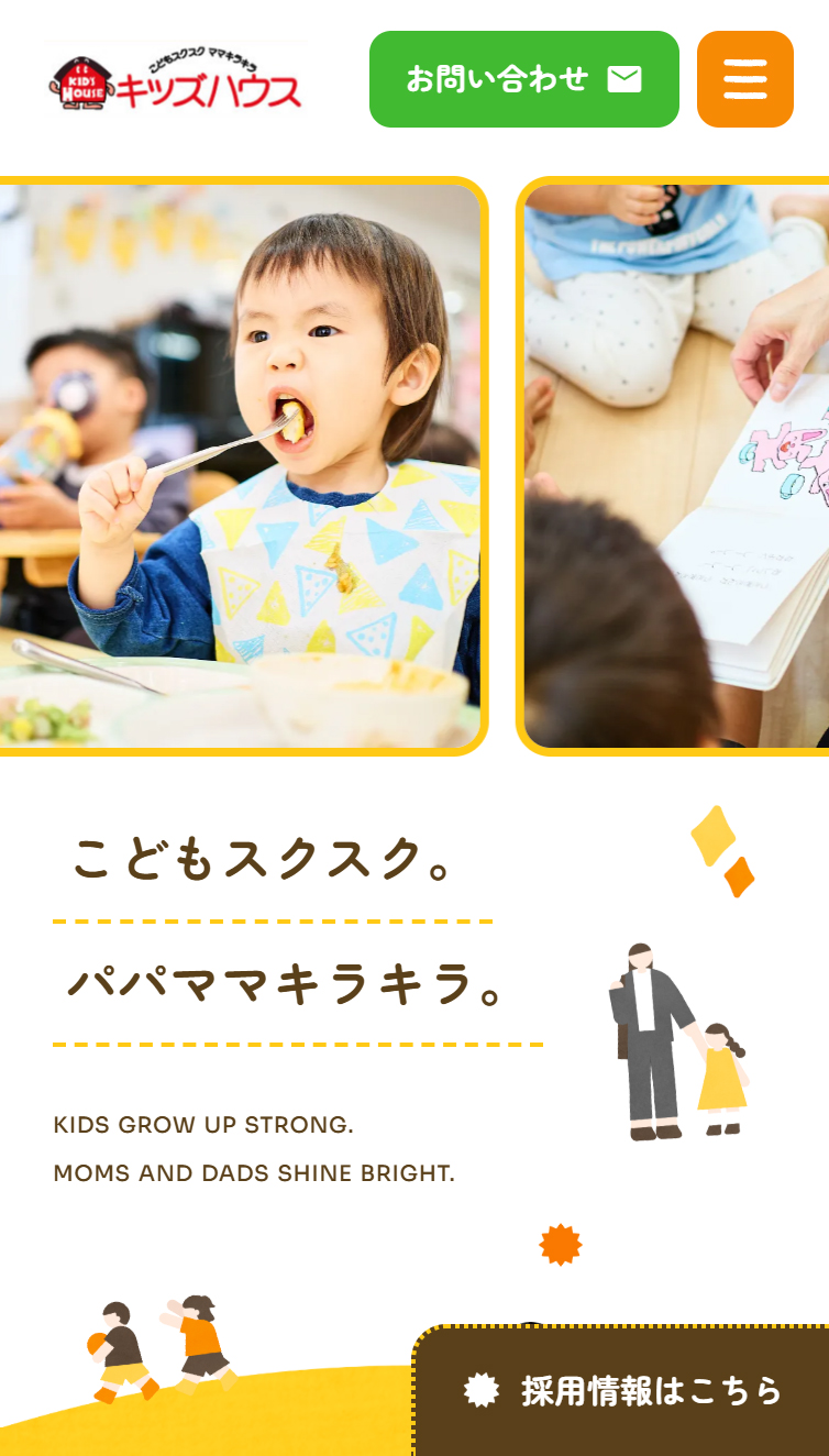 キッズハウス スマホ版