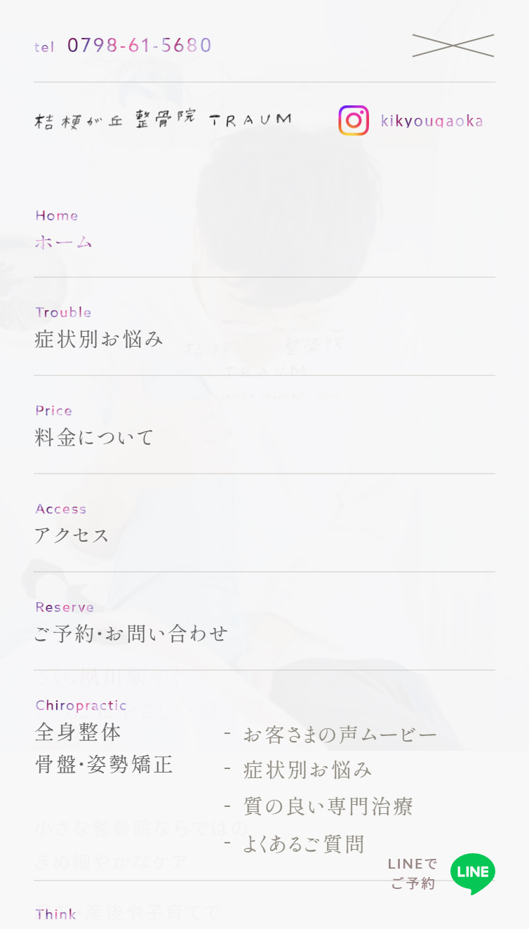 桔梗が丘整骨院 スマホ版 メニュー