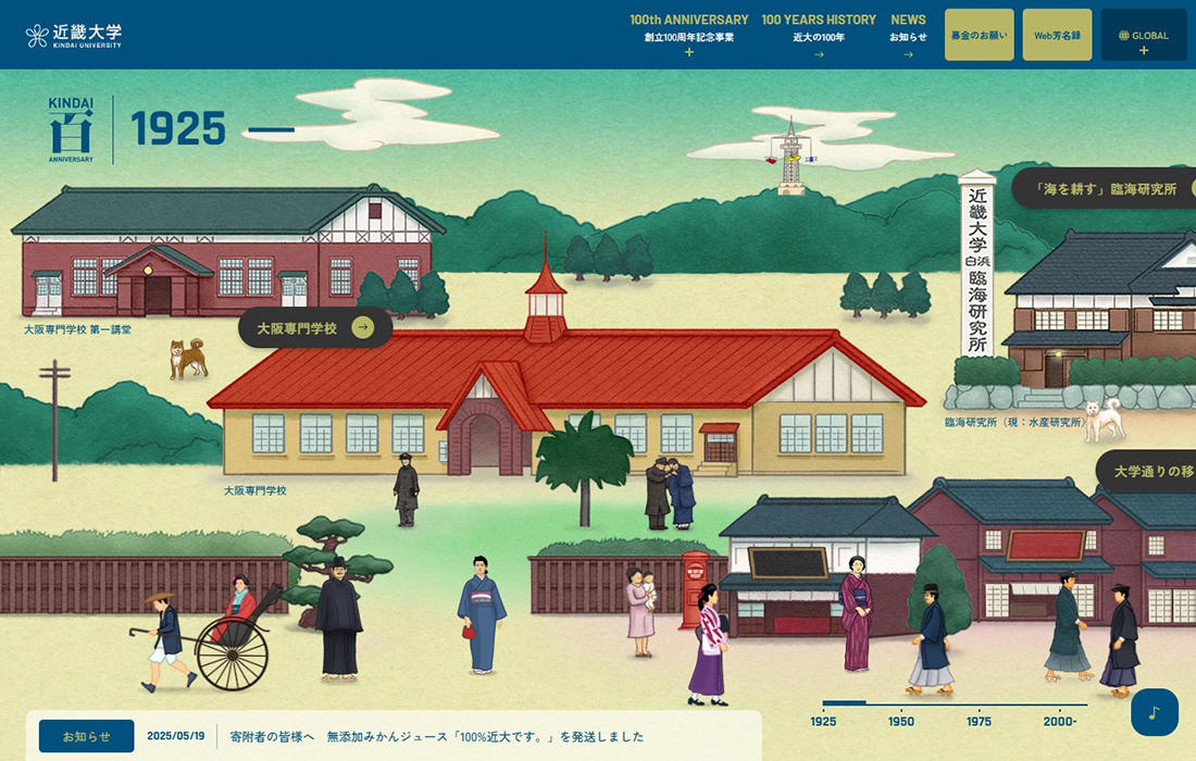 学校法人近畿大学創立100周年記念サイト