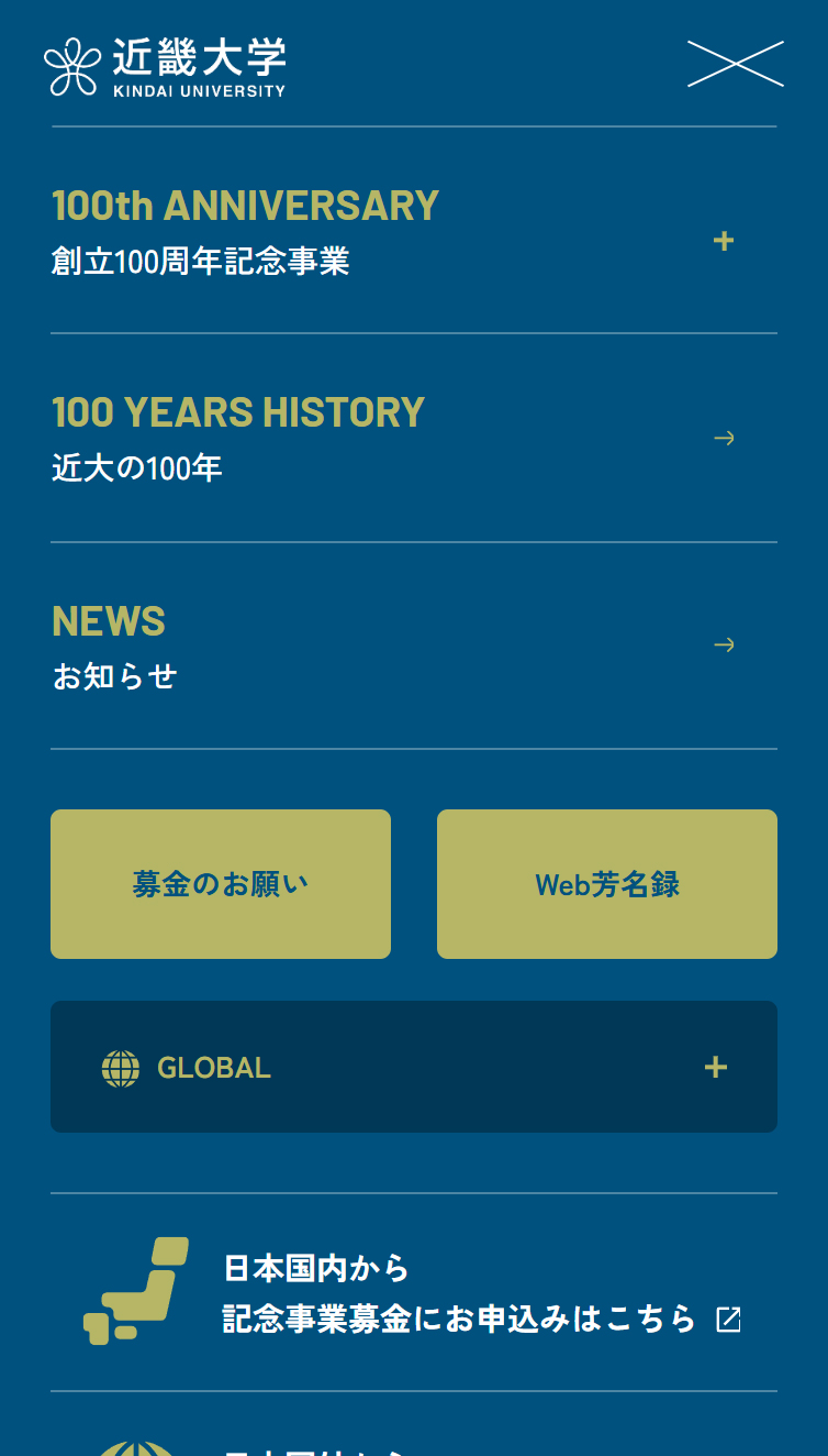 学校法人近畿大学創立100周年記念サイト スマホ版 メニュー