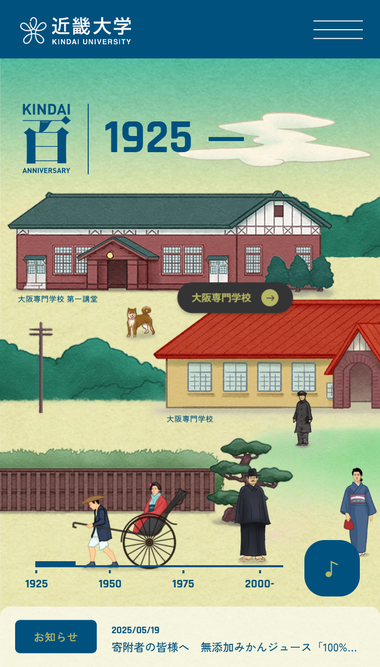 学校法人近畿大学創立100周年記念サイト スマホ版