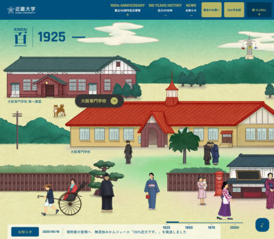 学校法人近畿大学創立100周年記念サイト
