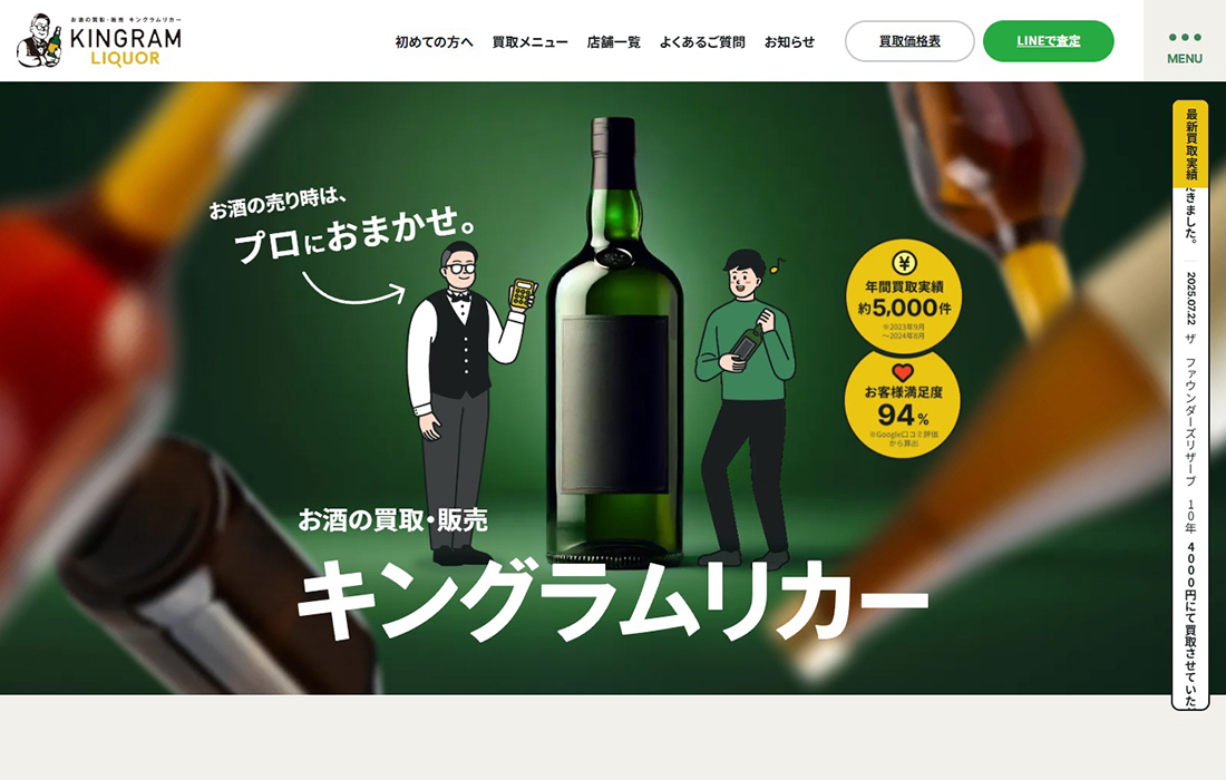 お酒買取専門キングラムリカー