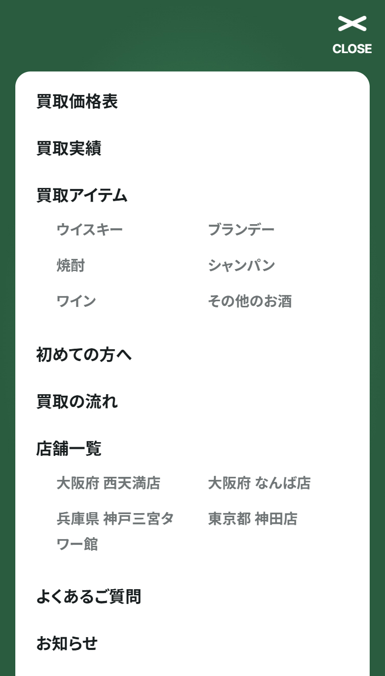 お酒買取専門キングラムリカー スマホ版 メニュー