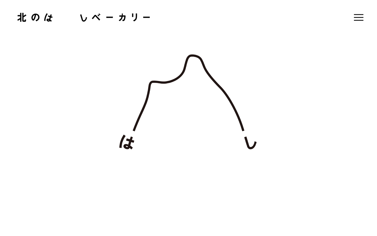 北のはしベーカリー