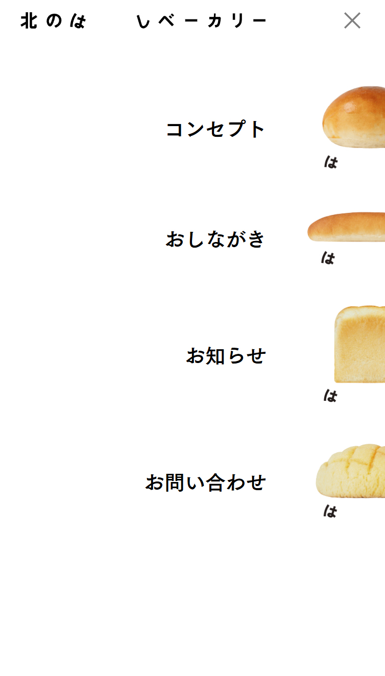 北のはしベーカリー スマホ版 メニュー