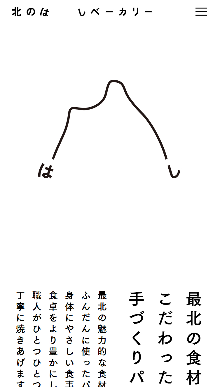 北のはしベーカリー スマホ版