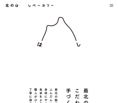 北のはしベーカリー