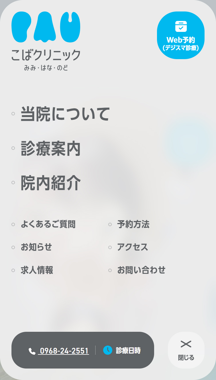 こばクリニック スマホ版 メニュー