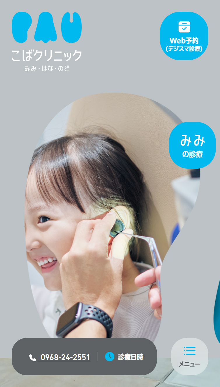 こばクリニック スマホ版