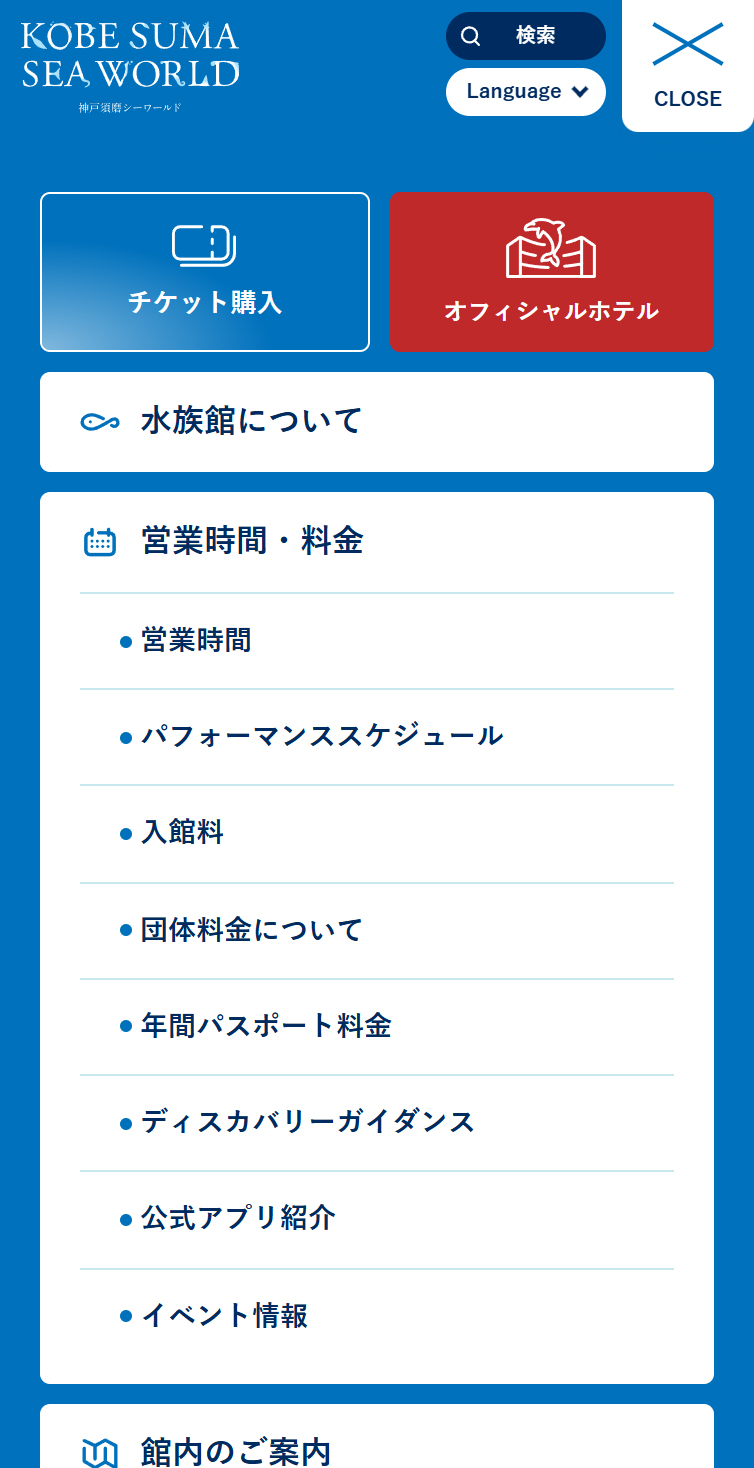 【神戸須磨シーワールド】 - すべてのいのちは、こんなに大きい スマホ版 メニュー