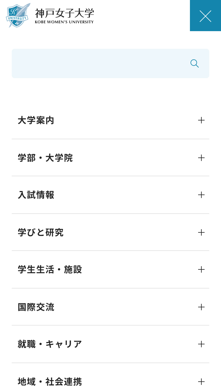 神戸女子大学 スマホ版 メニュー
