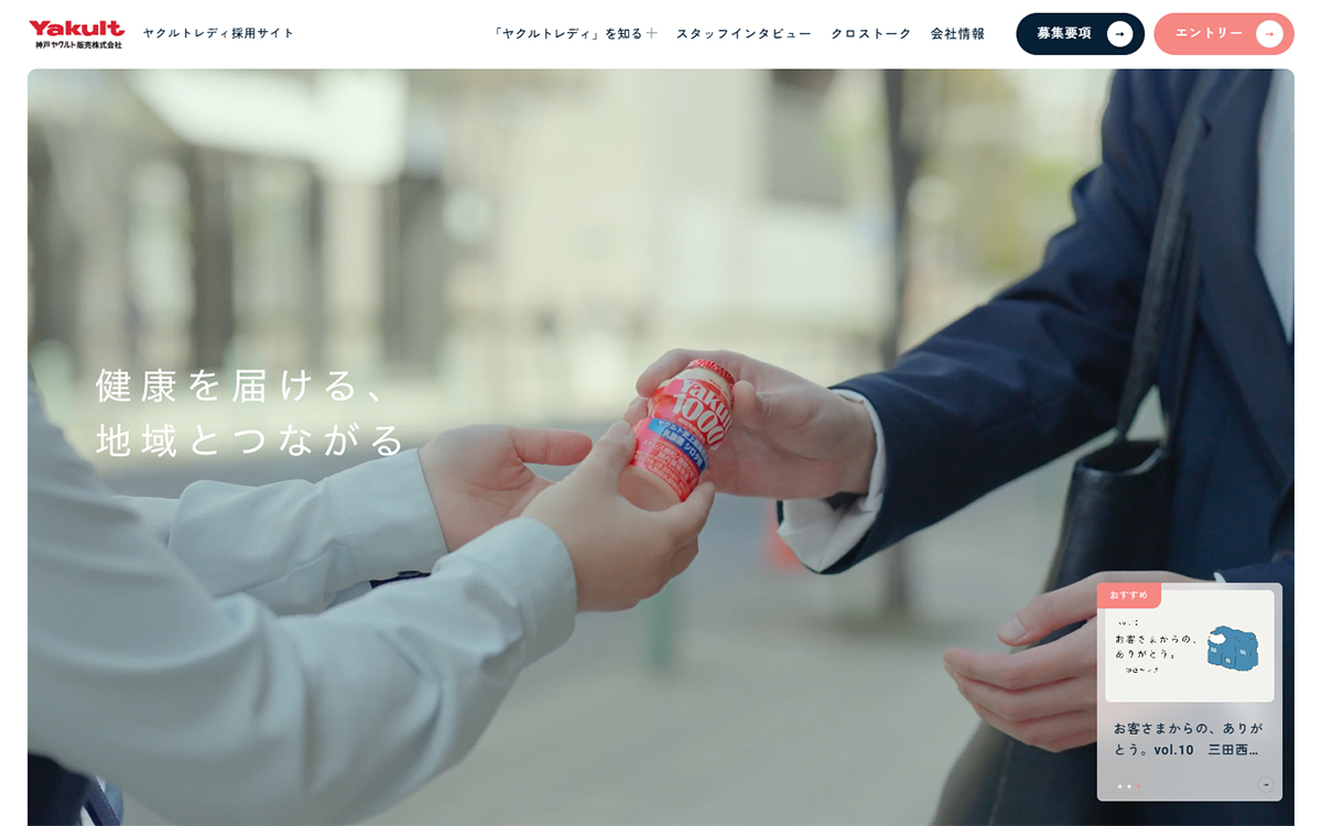 神戸ヤクルト販売ヤクルトレディ採用サイト